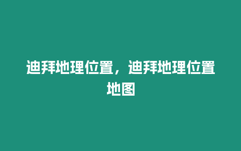 迪拜地理位置，迪拜地理位置地圖