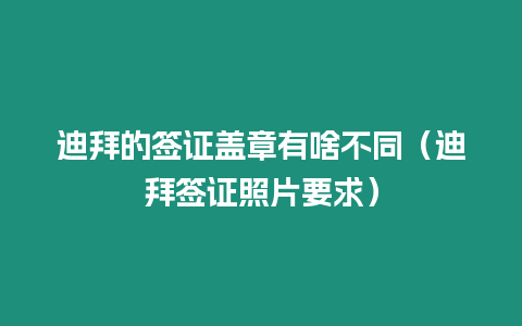 迪拜的簽證蓋章有啥不同（迪拜簽證照片要求）