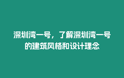 深圳灣一號，了解深圳灣一號的建筑風(fēng)格和設(shè)計理念