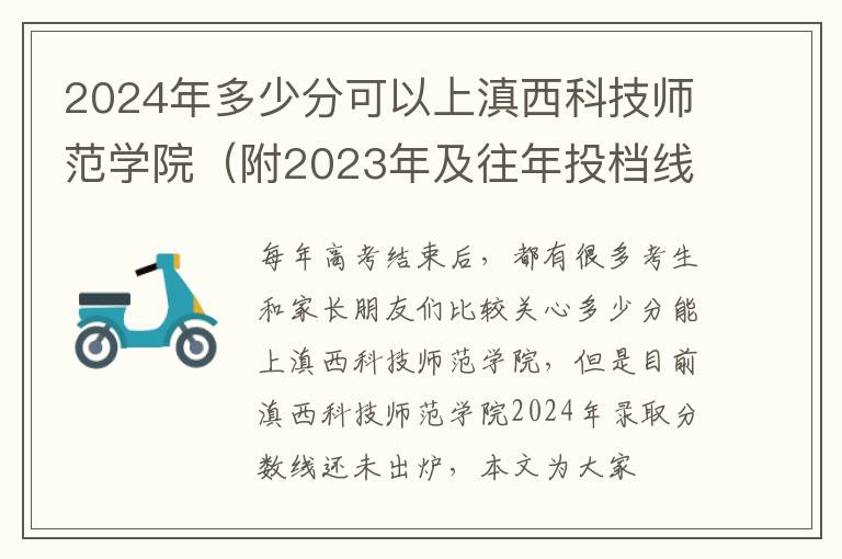 2024年多少分可以上滇西科技師范學院（附2024年及往年投檔線參考）