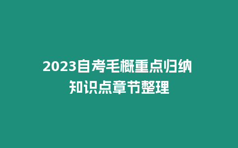 2023自考毛概重點(diǎn)歸納 知識(shí)點(diǎn)章節(jié)整理