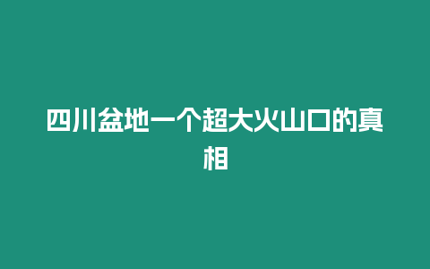 四川盆地一個超大火山口的真相