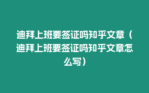 迪拜上班要簽證嗎知乎文章（迪拜上班要簽證嗎知乎文章怎么寫）