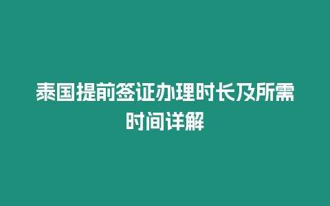 泰國提前簽證辦理時長及所需時間詳解