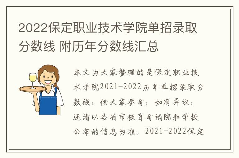 2022保定職業(yè)技術(shù)學(xué)院單招錄取分?jǐn)?shù)線 附歷年分?jǐn)?shù)線匯總