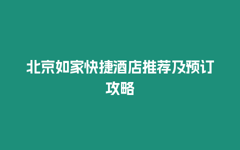 北京如家快捷酒店推薦及預訂攻略