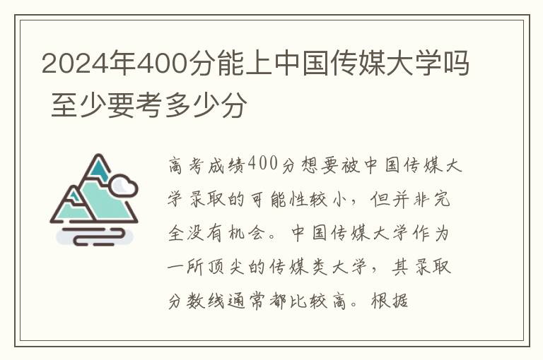 2024年400分能上中國傳媒大學嗎 至少要考多少分