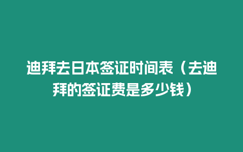 迪拜去日本簽證時間表（去迪拜的簽證費是多少錢）