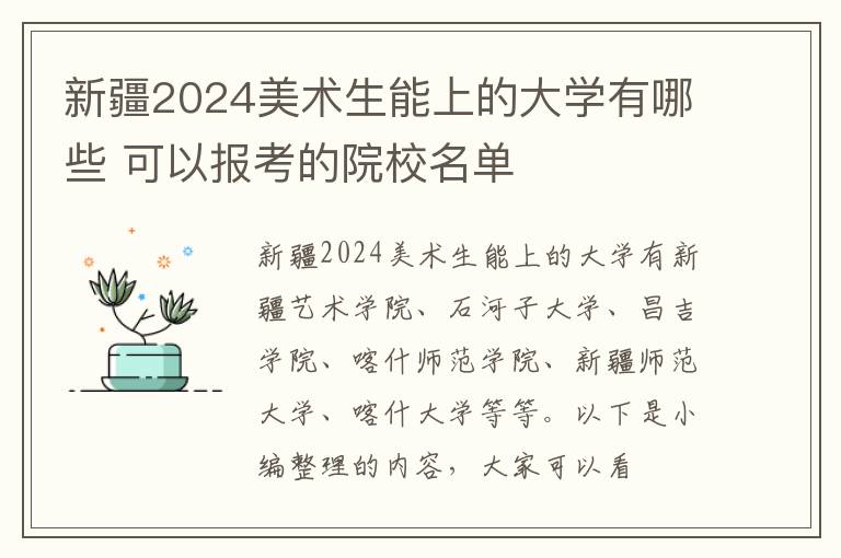 新疆2024美術生能上的大學有哪些 可以報考的院校名單