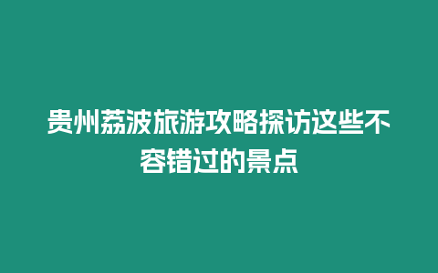 貴州荔波旅游攻略探訪這些不容錯過的景點