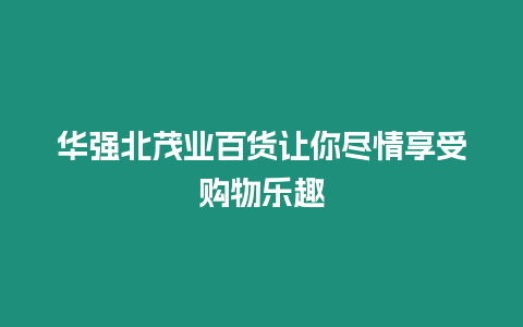 華強北茂業百貨讓你盡情享受購物樂趣