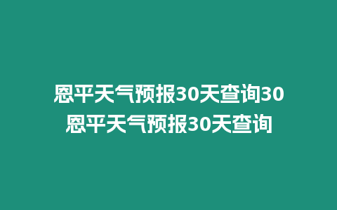 恩平天氣預(yù)報(bào)30天查詢30恩平天氣預(yù)報(bào)30天查詢