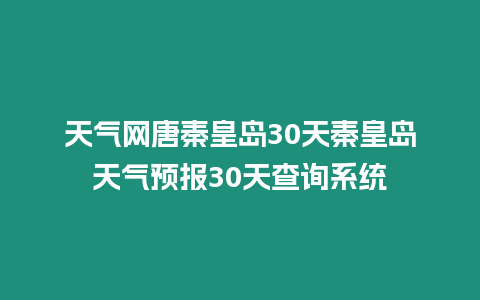 天氣網唐秦皇島30天秦皇島天氣預報30天查詢系統