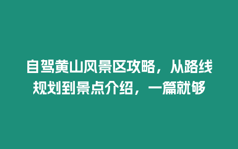 自駕黃山風景區攻略，從路線規劃到景點介紹，一篇就夠