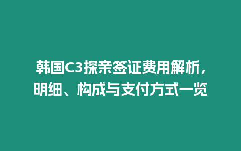 韓國C3探親簽證費用解析，明細、構成與支付方式一覽