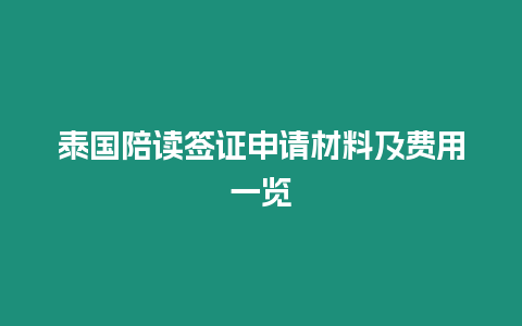 泰國(guó)陪讀簽證申請(qǐng)材料及費(fèi)用一覽