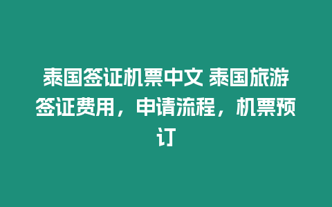 泰國簽證機票中文 泰國旅游簽證費用，申請流程，機票預訂