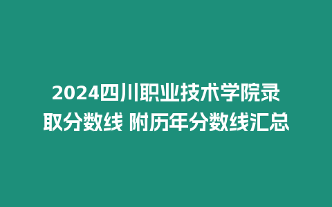 2024四川職業技術學院錄取分數線 附歷年分數線匯總