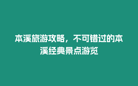 本溪旅游攻略，不可錯過的本溪經典景點游覽