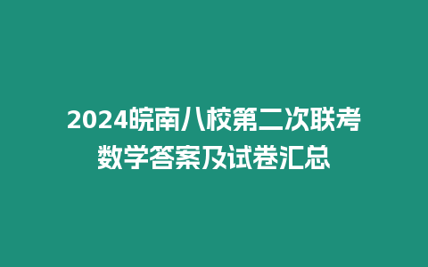 2024皖南八校第二次聯考數學答案及試卷匯總