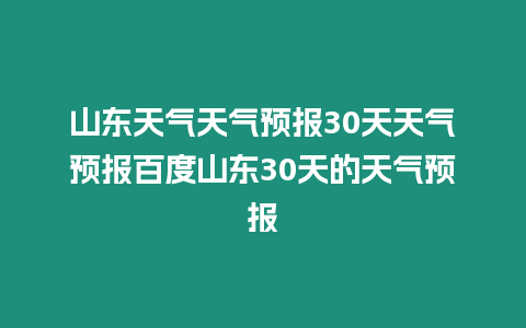 山東天氣天氣預報30天天氣預報百度山東30天的天氣預報