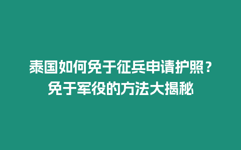 泰國如何免于征兵申請護照？免于軍役的方法大揭秘