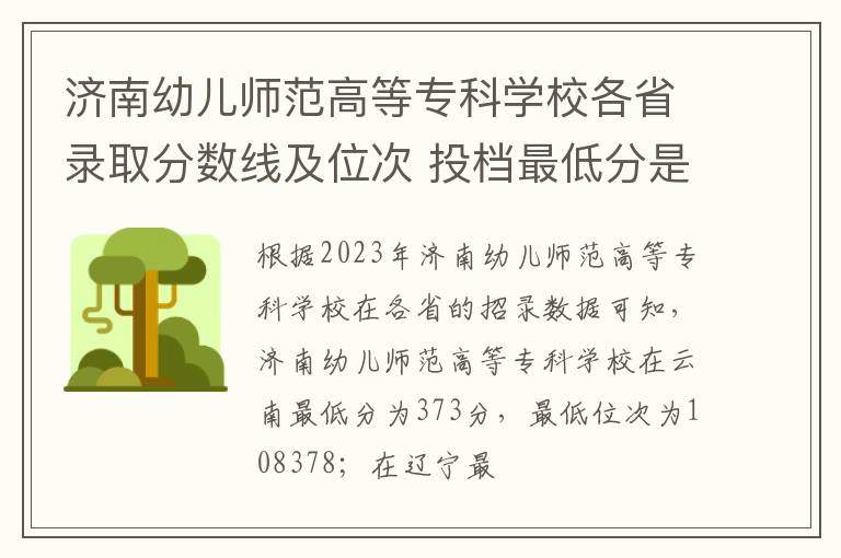 濟南幼兒師范高等?？茖W校各省錄取分數線及位次 投檔最低分是多少(2024年高考參考)