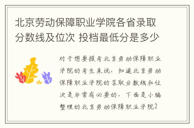 北京勞動保障職業(yè)學(xué)院各省錄取分數(shù)線及位次 投檔最低分是多少(2024年高考參考)