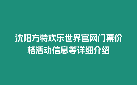 沈陽方特歡樂世界官網門票價格活動信息等詳細介紹