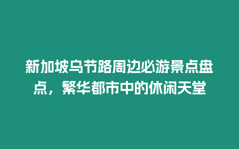 新加坡烏節路周邊必游景點盤點，繁華都市中的休閑天堂