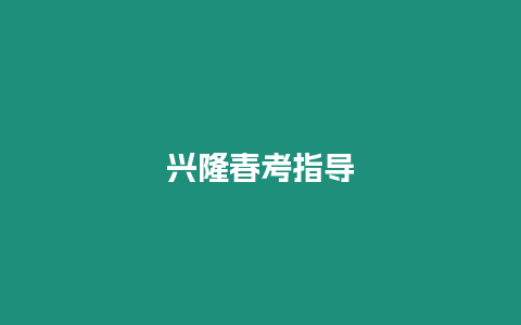 興隆春考指導