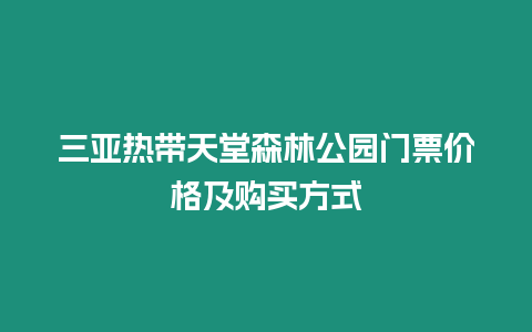 三亞熱帶天堂森林公園門票價格及購買方式