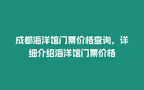 成都海洋館門票價格查詢，詳細介紹海洋館門票價格