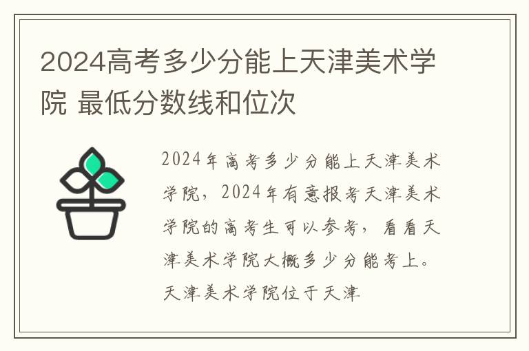 2025高考多少分能上天津美術學院 最低分數線和位次