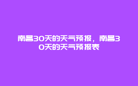 南昌30天的天氣預報，南昌30天的天氣預報表