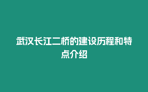 武漢長江二橋的建設歷程和特點介紹