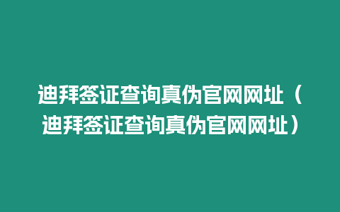 迪拜簽證查詢真偽官網網址（迪拜簽證查詢真偽官網網址）