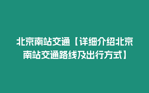 北京南站交通【詳細介紹北京南站交通路線及出行方式】