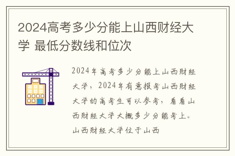 2025高考多少分能上山西財(cái)經(jīng)大學(xué) 最低分?jǐn)?shù)線和位次