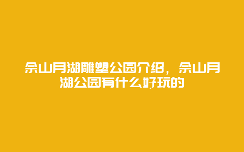 佘山月湖雕塑公園介紹，佘山月湖公園有什么好玩的