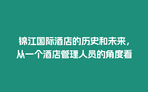 錦江國際酒店的歷史和未來，從一個酒店管理人員的角度看