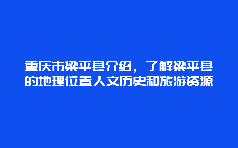 重慶市梁平縣介紹，了解梁平縣的地理位置人文歷史和旅游資源