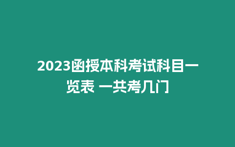 2023函授本科考試科目一覽表 一共考幾門