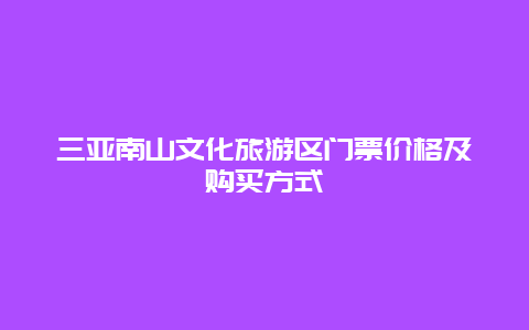 三亞南山文化旅游區門票價格及購買方式