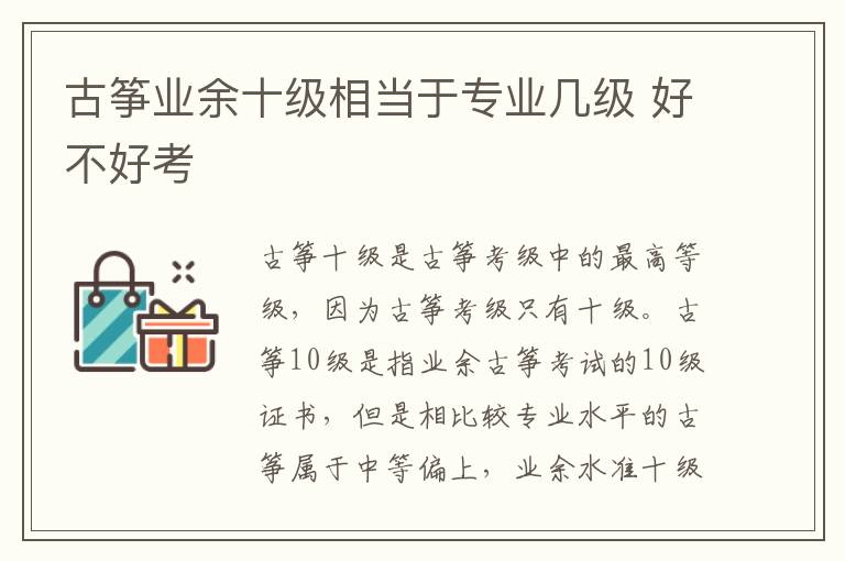 古箏業余十級相當于專業幾級 好不好考