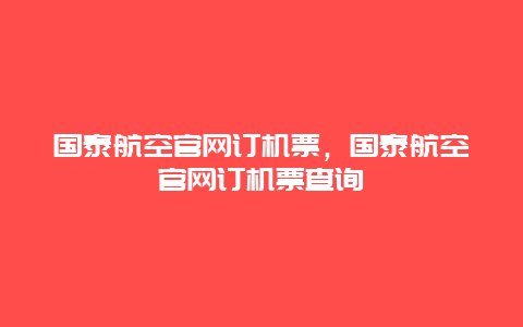 國泰航空官網訂機票，國泰航空官網訂機票查詢