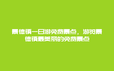 景德鎮一日游免費景點，游覽景德鎮最美麗的免費景點