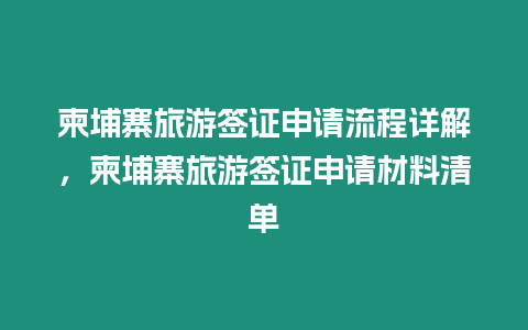 柬埔寨旅游簽證申請流程詳解，柬埔寨旅游簽證申請材料清單