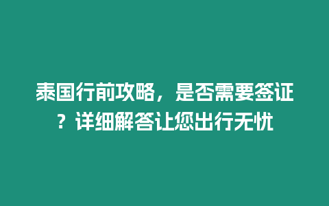 泰國(guó)行前攻略，是否需要簽證？詳細(xì)解答讓您出行無(wú)憂