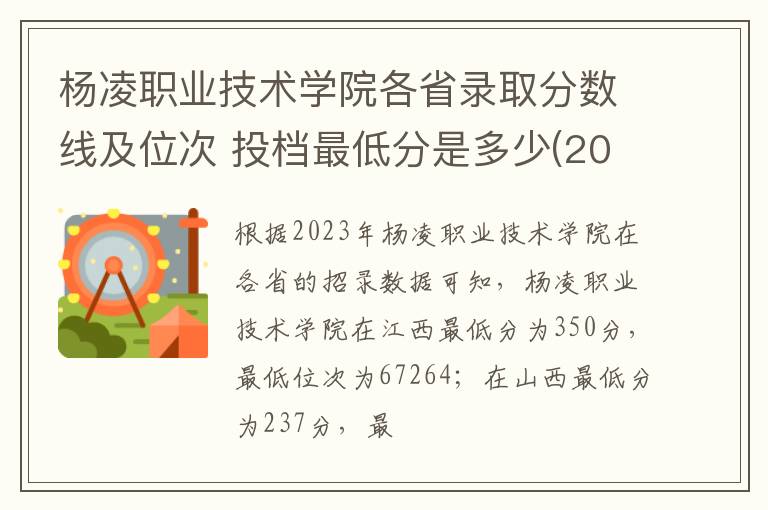 楊凌職業技術學院各省錄取分數線及位次 投檔最低分是多少(2024年高考參考)